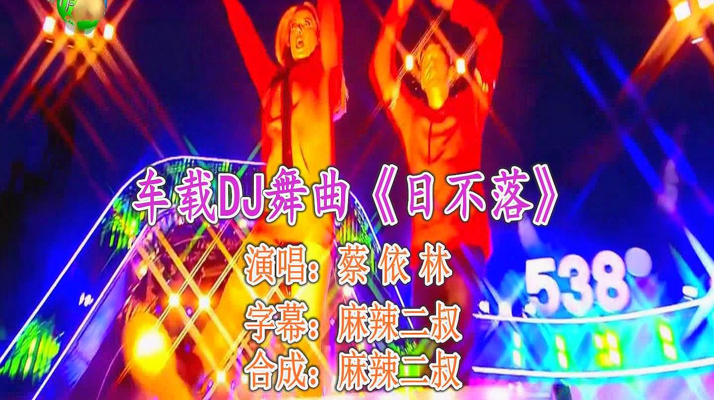 [图]车载DJ舞曲《日不落》蔡依林演唱高音质重低音慢摇DJ版经典歌曲