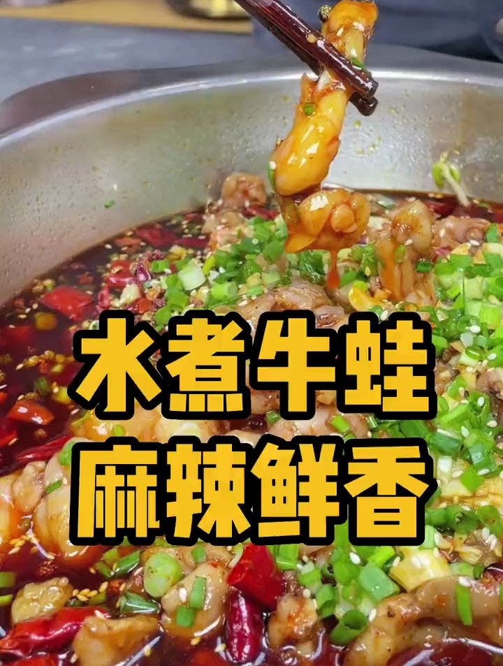 麻辣鲜香,肉质滑嫩的水煮牛蛙,到底怎么做才好吃