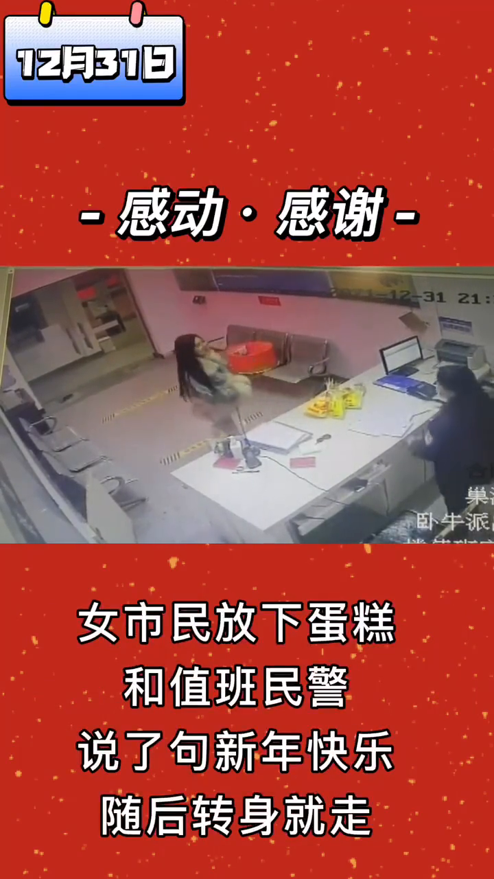 跨年夜市民给值班民警送来暖心蛋糕