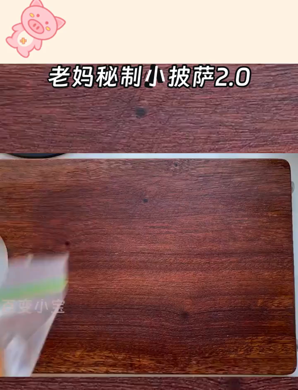 老妈秘制小披萨2.0