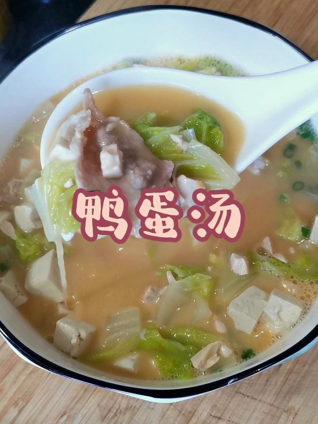 超简单又超鲜美的鸭蛋汤你喝过吗?太适合秋冬季,宝妈们快做起来