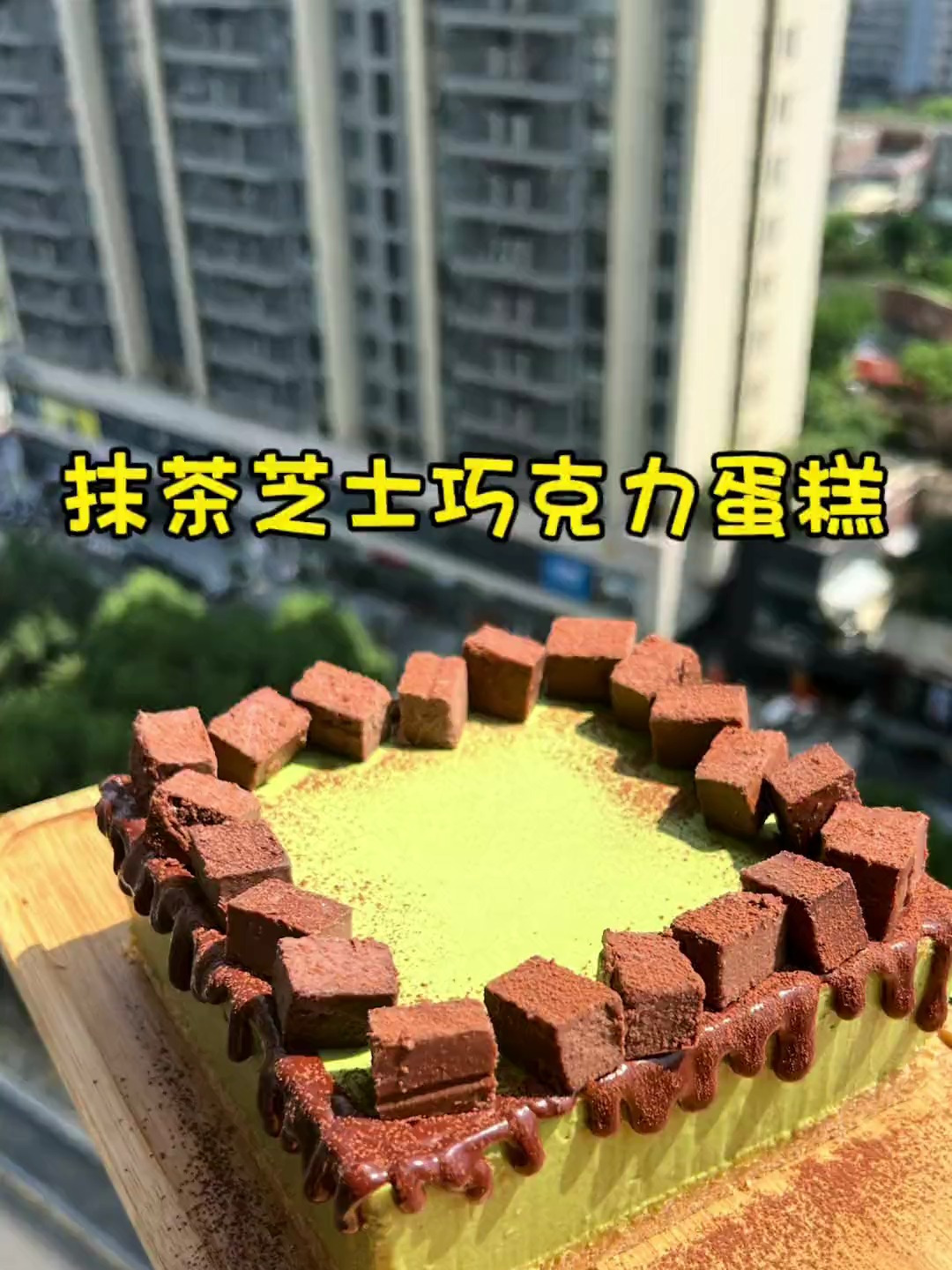 夹着大块巧克力芝士蛋糕的抹茶慕斯我真的第一次吃