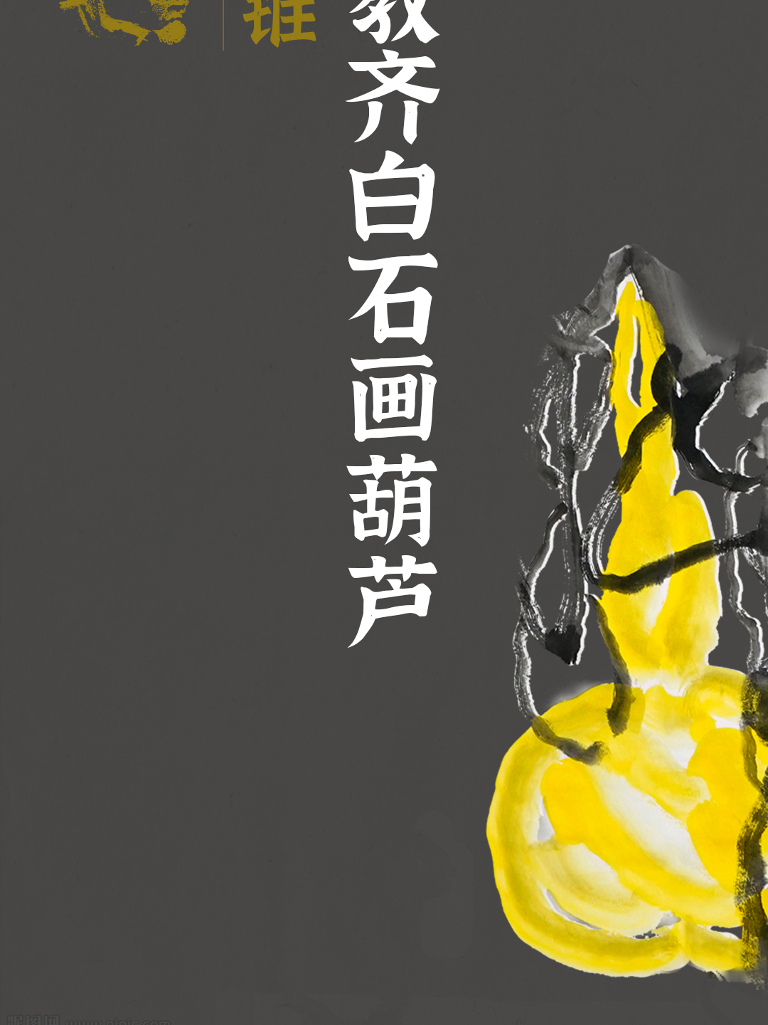大锥:我教齐白石画葫芦