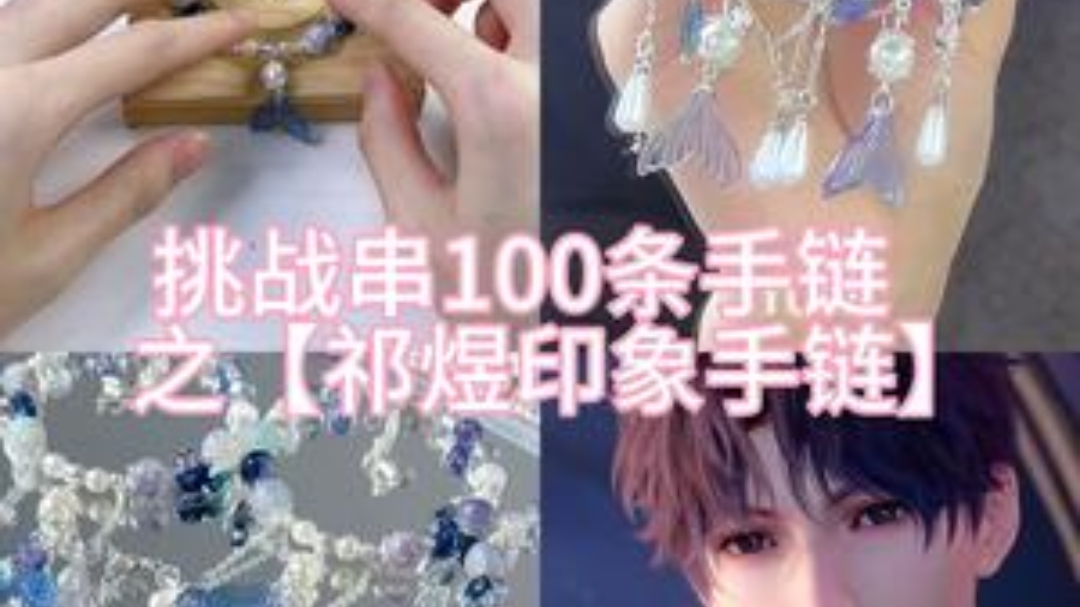 「祁煜印象手链」挑战100条手链～我们小鱼来啦