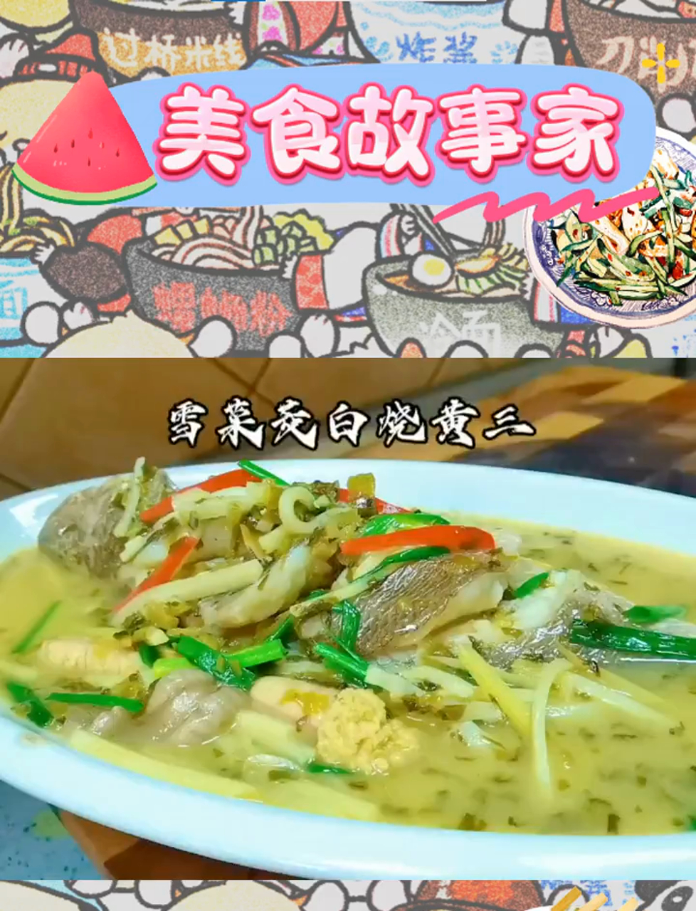 黄三,黄鱼的亲表弟,雪菜烧出鲜嫩滋味