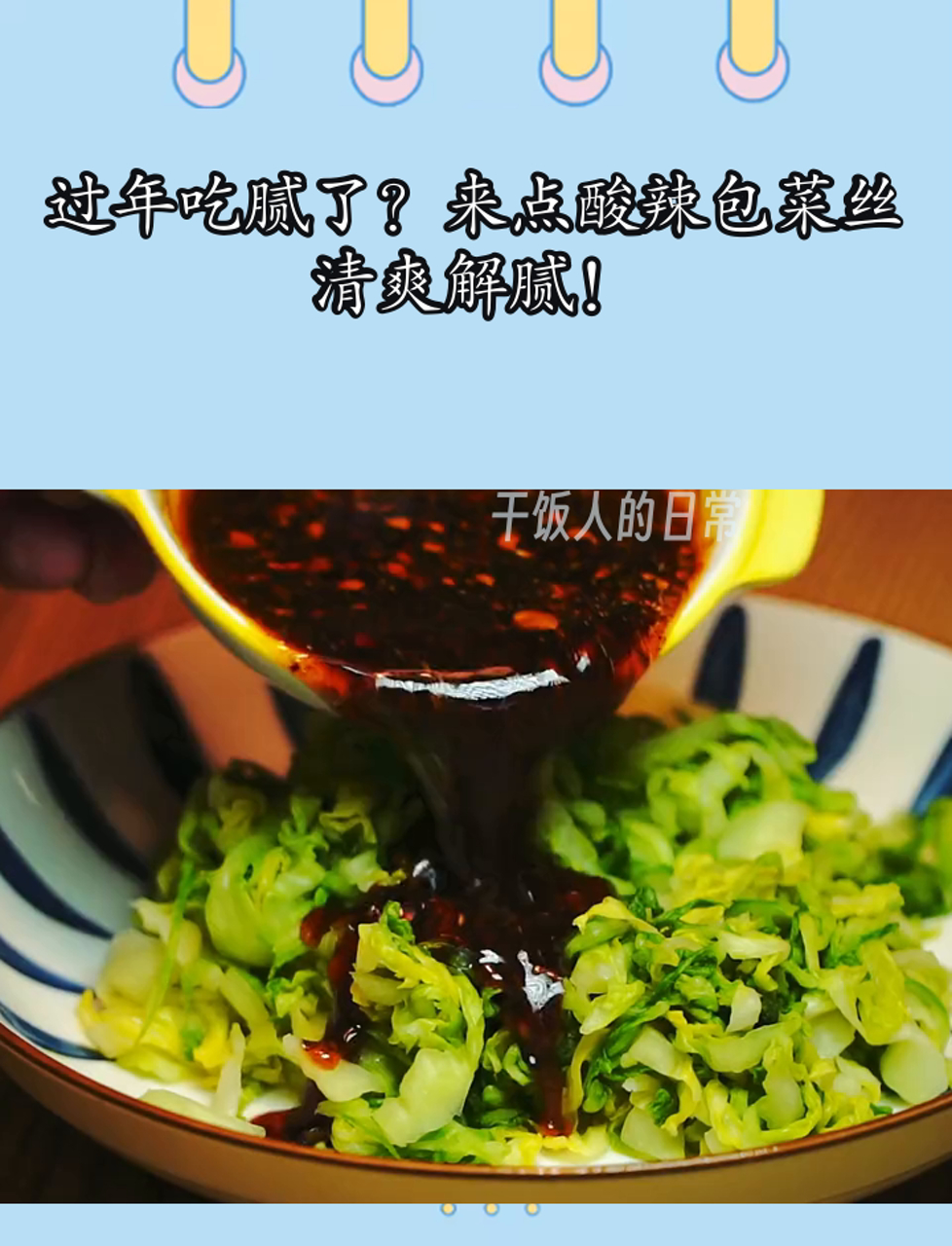 过年吃腻了?来点酸辣包菜丝,清爽解腻!