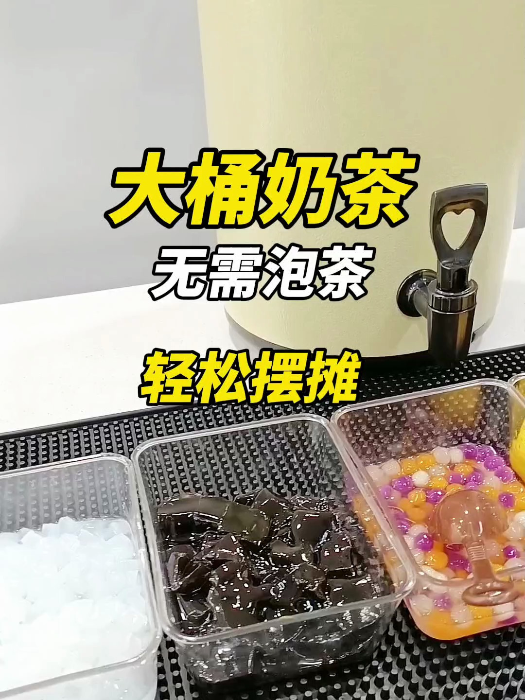 夏天摆摊旺季马上要来了,来看看这款超简单的大桶奶茶吧～