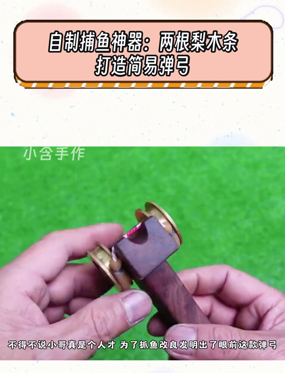 自制捕鱼神器:两根梨木条打造简易弹弓