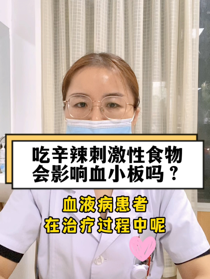吃辛辣刺激性食物会影响血小板吗?