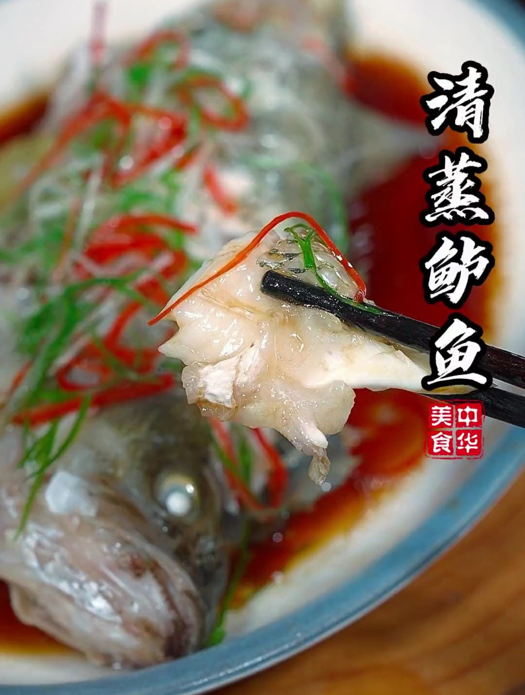 中秋节的餐桌上一定要有一道鱼,清蒸做法鱼肉鲜美简单又好吃