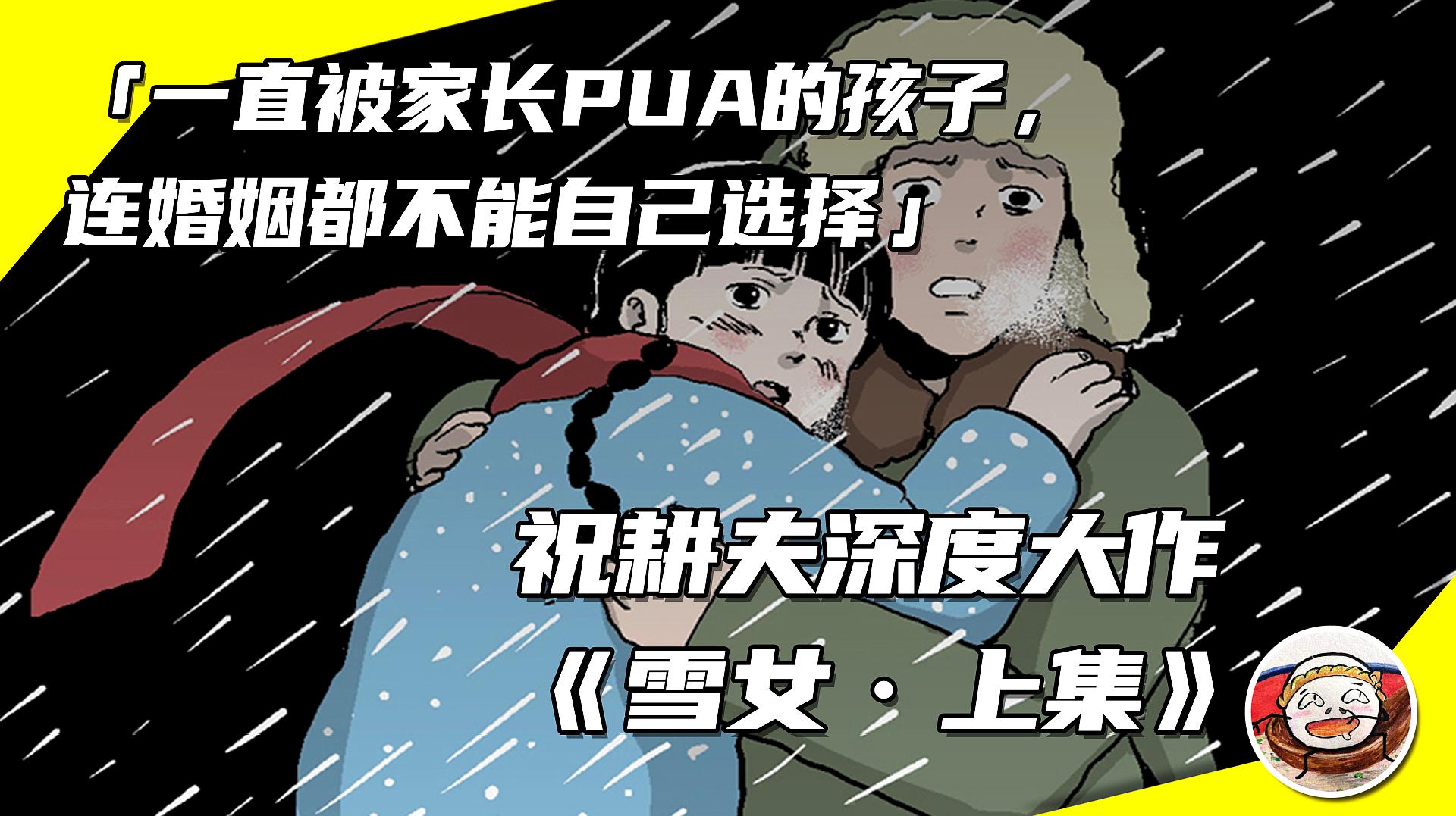 [图]一直被家长PUA的孩子,连婚姻都不能自己选择《雪女·上集》