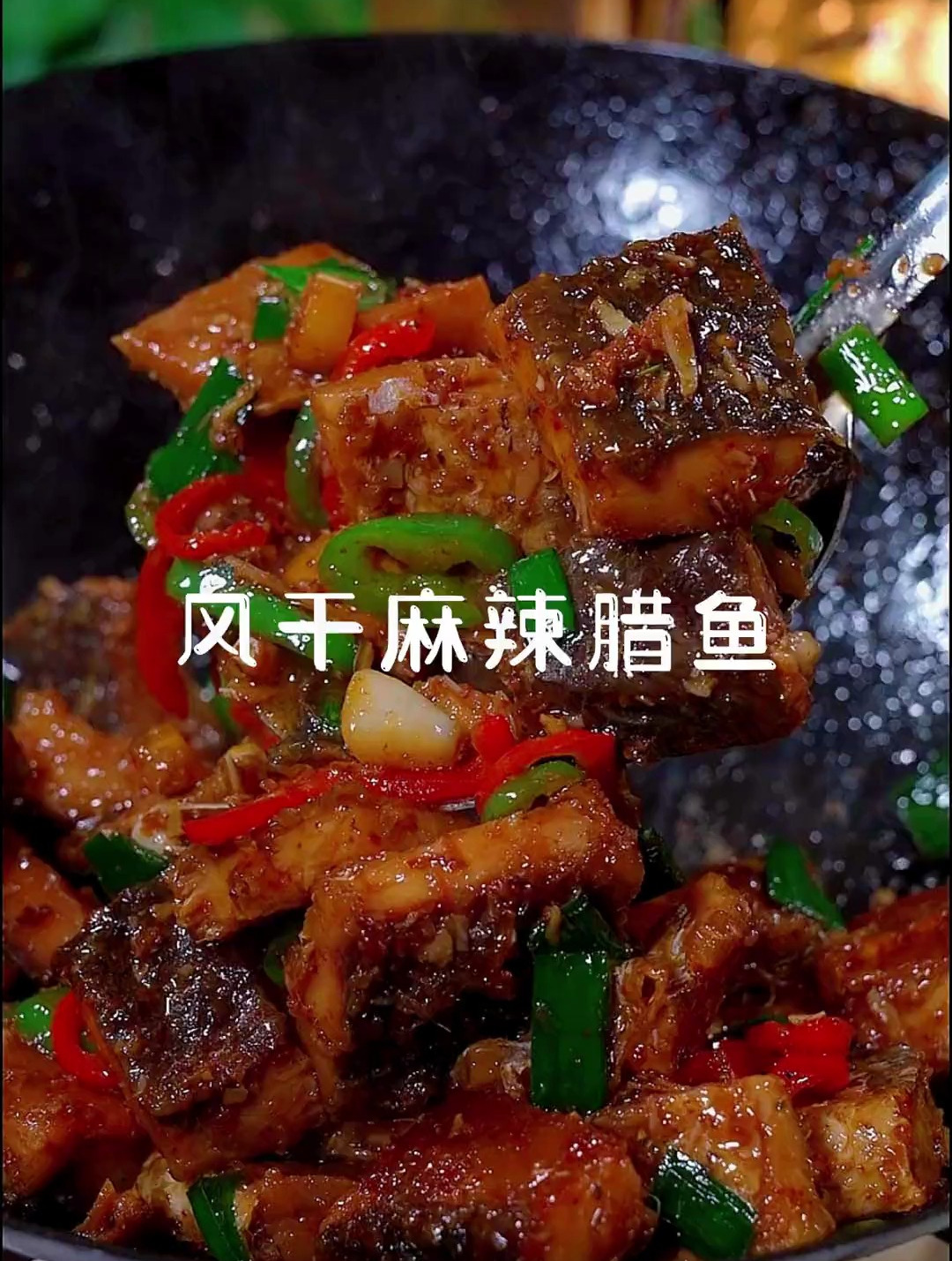 教你做年夜菜风干麻辣鱼