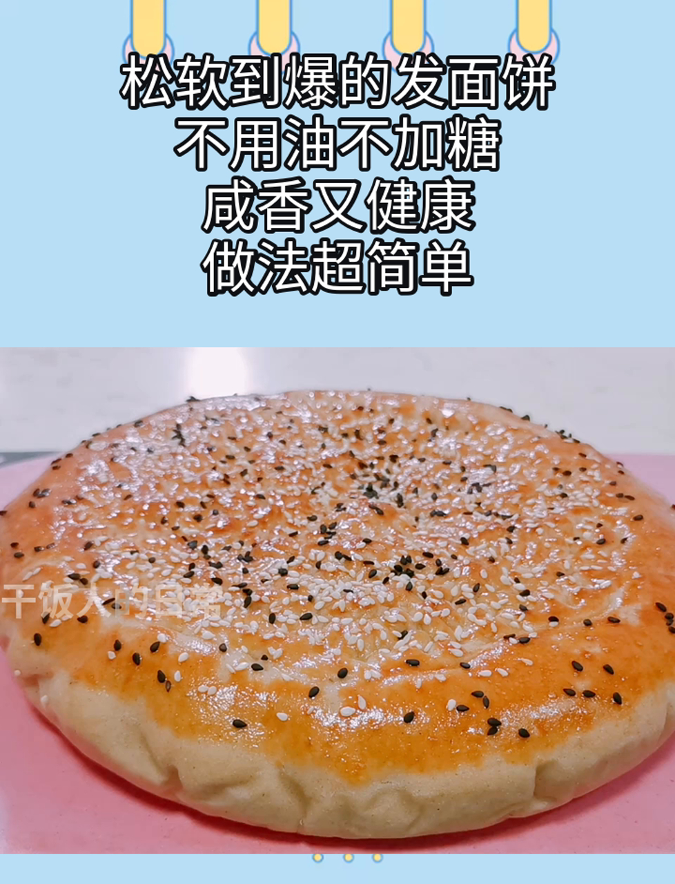 松软到爆的发面饼,不用油不加糖,咸香又健康,做法超简单