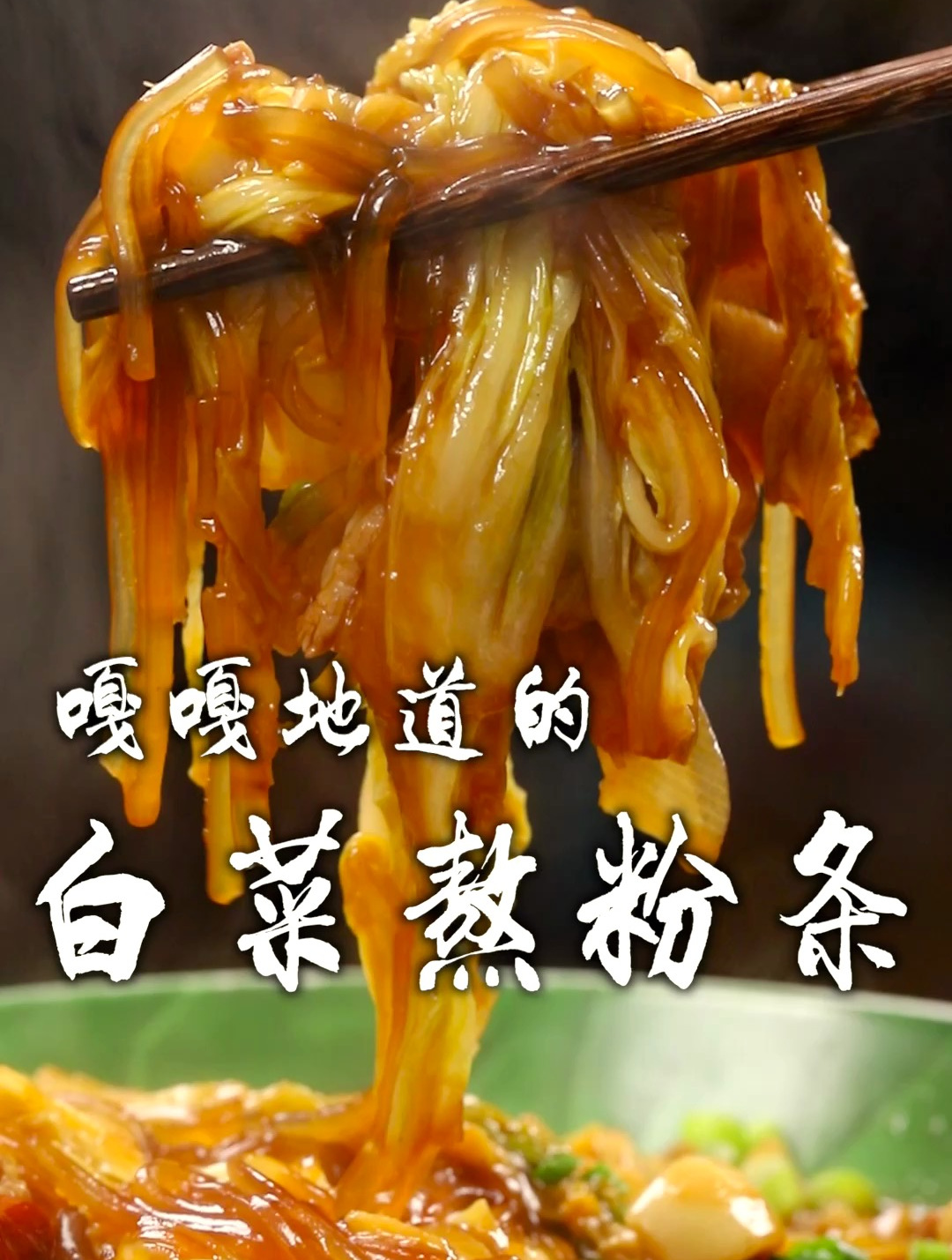 白菜熬粉条要想做的好吃又入味,关键这几个步骤你看好了!