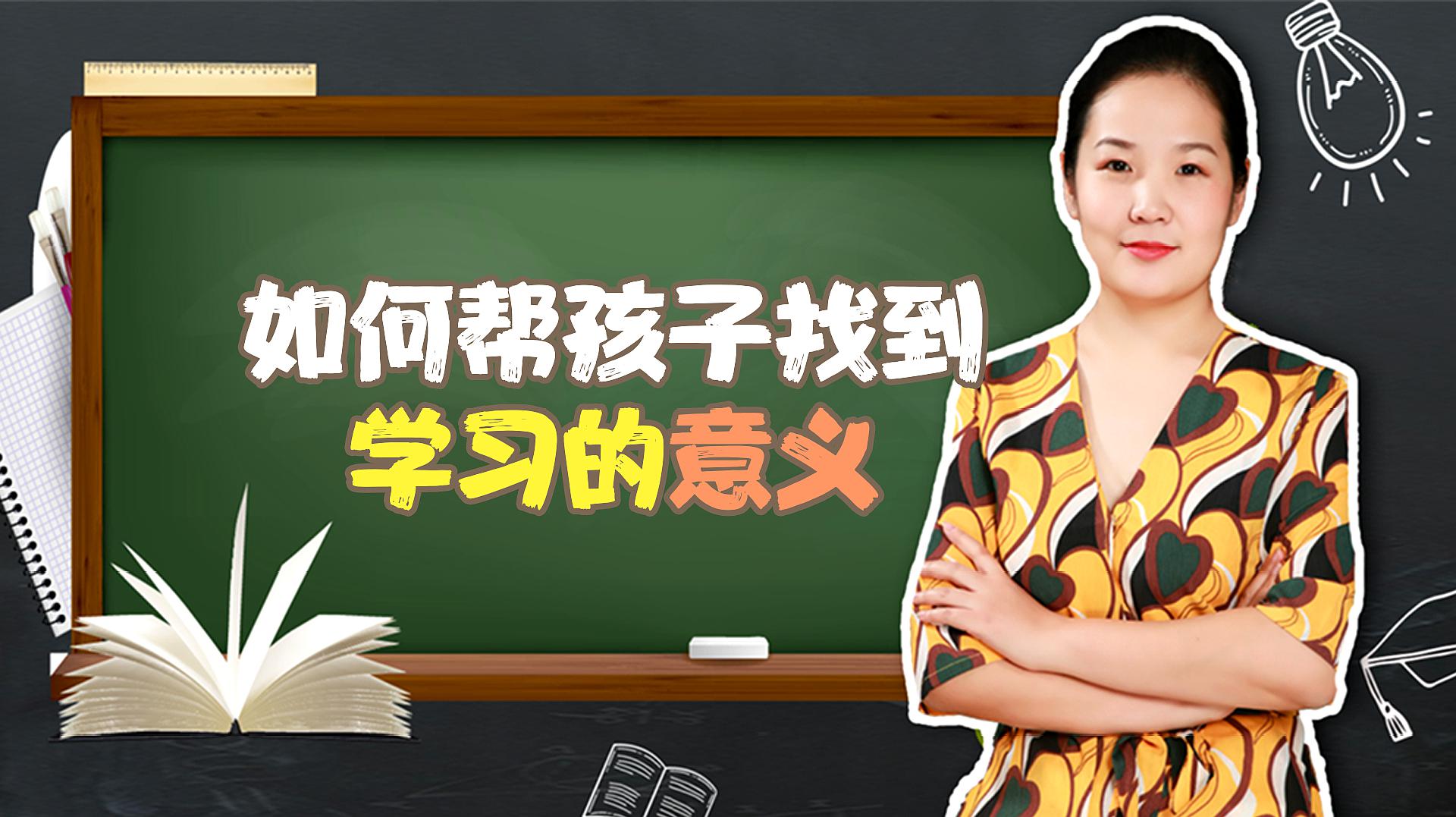 [图]孩子学习的意义是什么?不是为了好生活!父母要帮他找到动机