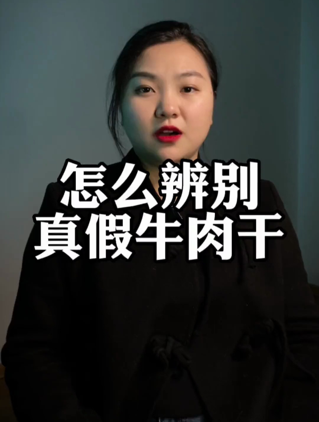 教你一招识别真假牛肉干的方法