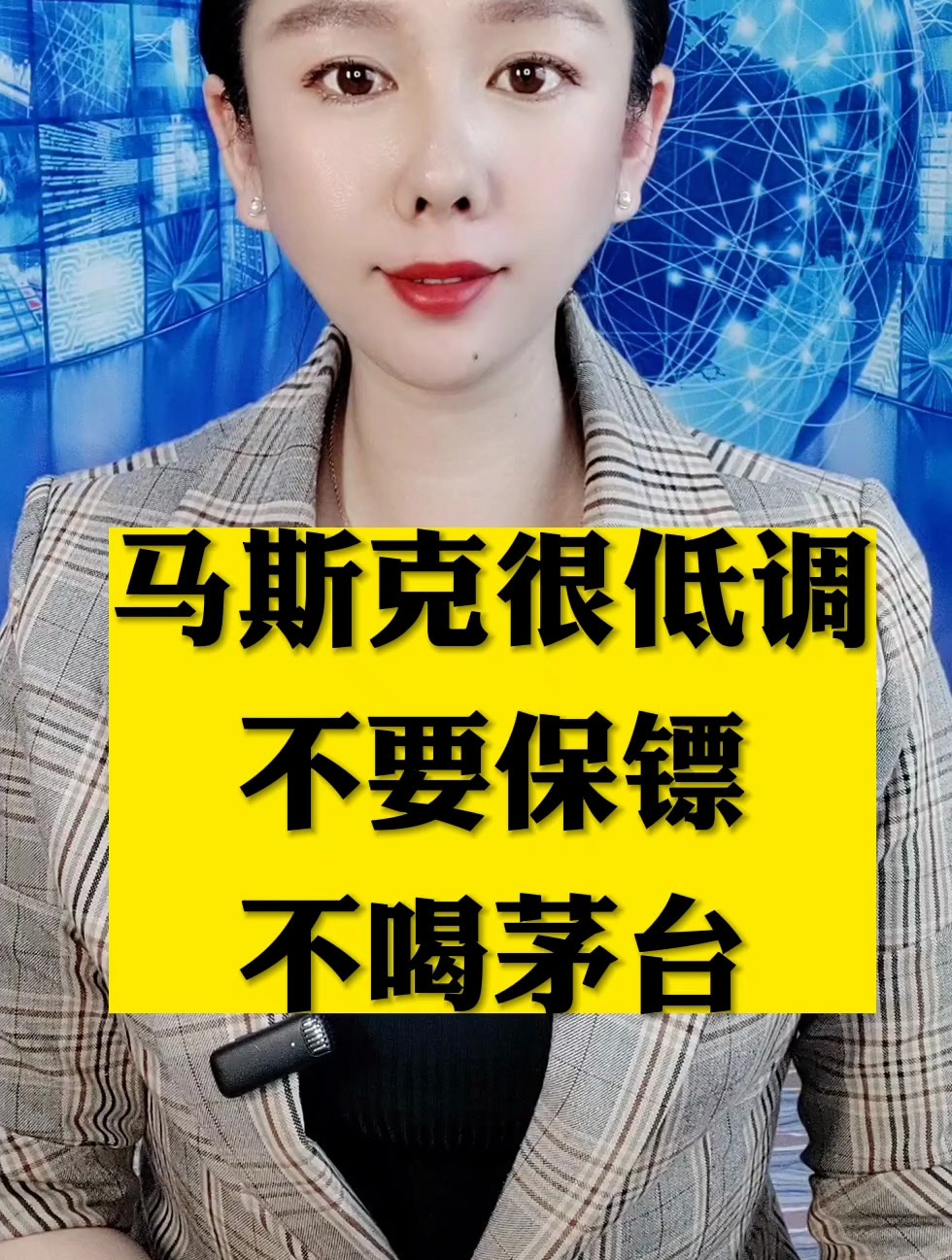 马斯克很低调,不要保镖,不喝茅台
