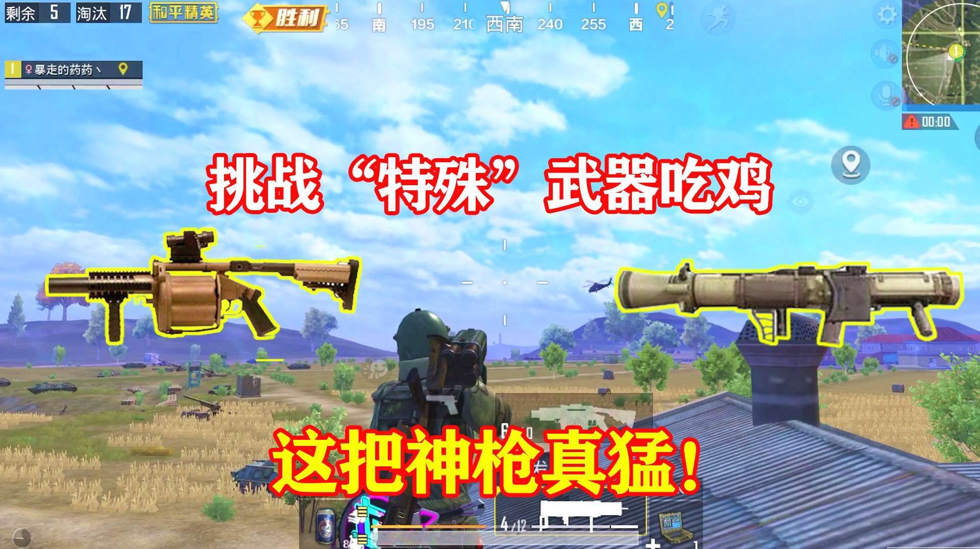 暴走的小药:挑战“特殊”武器吃鸡,拿到这把神枪,难度降低不小