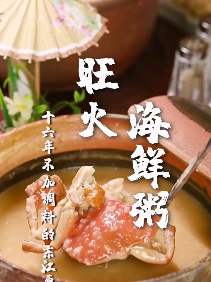 坚持16年一滴调味料都不放的海鲜粥,鲜味全靠虾蟹自作主张~
