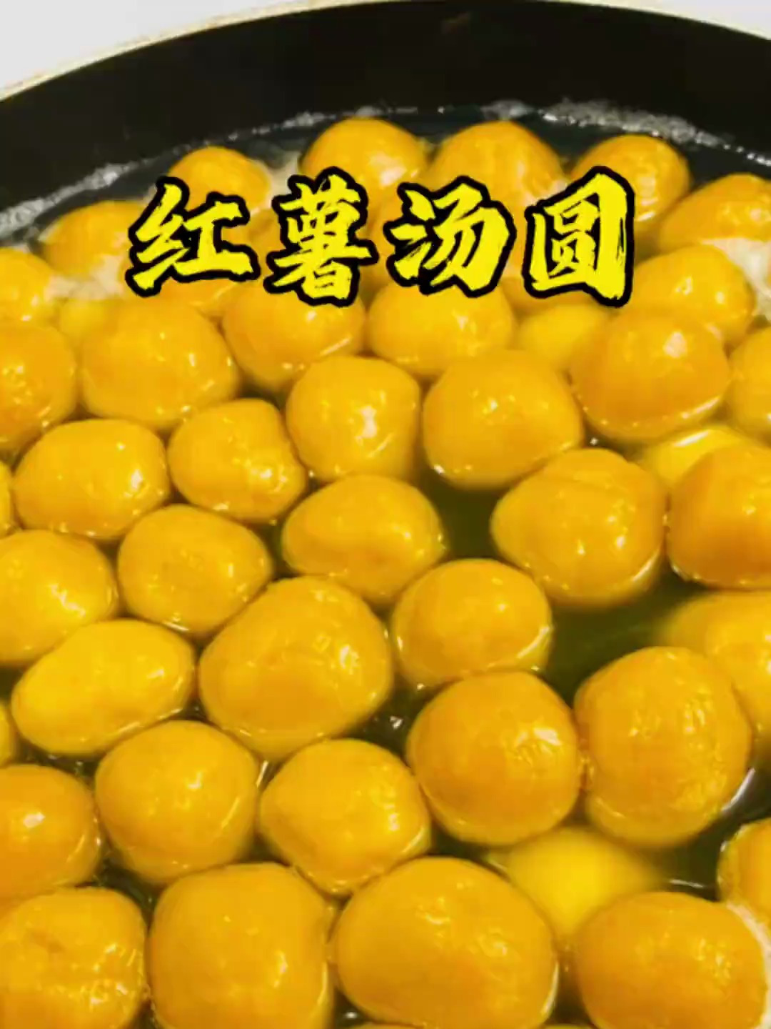 香甜软糯的红薯汤圆