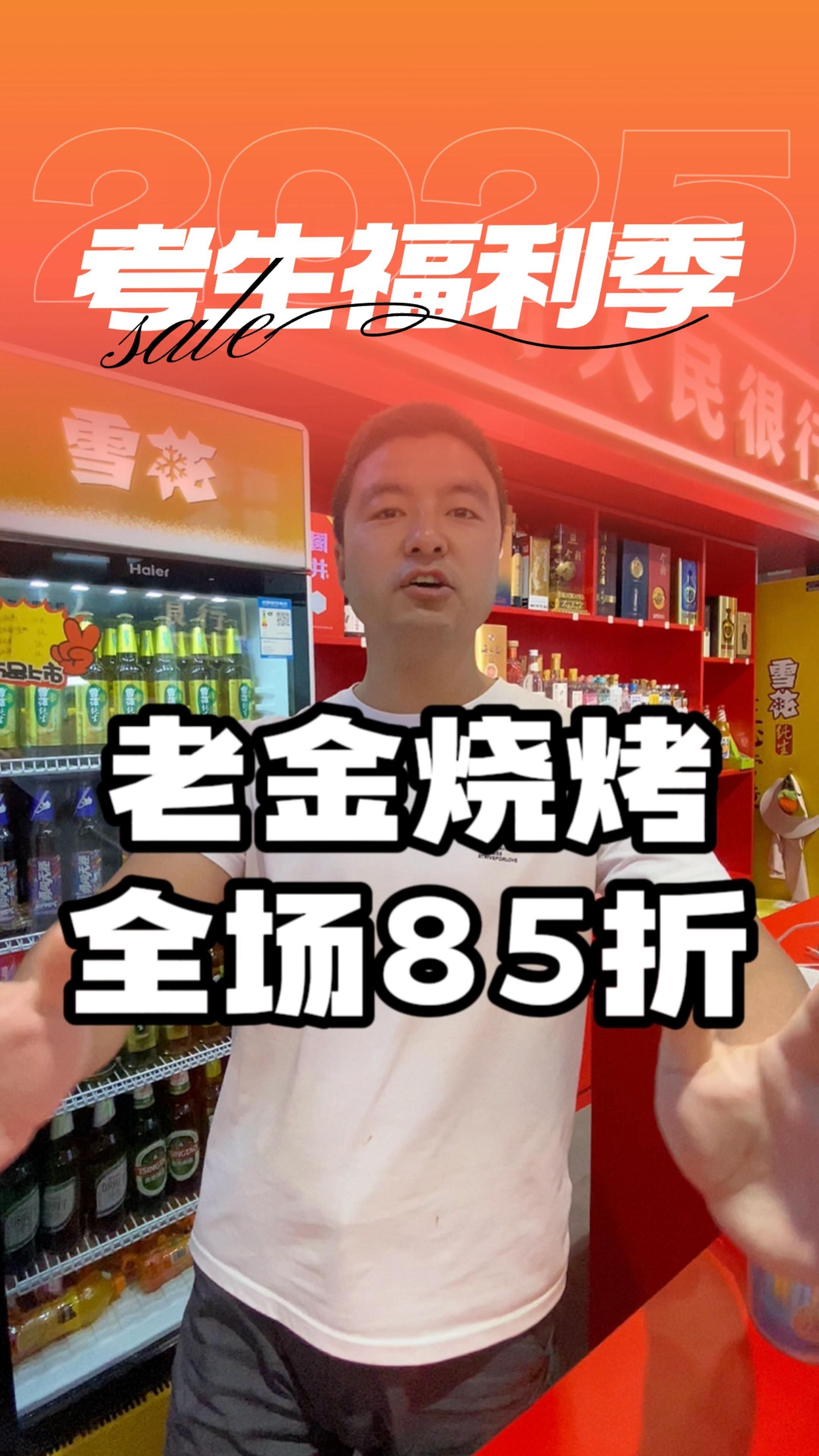 考生福利季，老金烧烤，全场85折