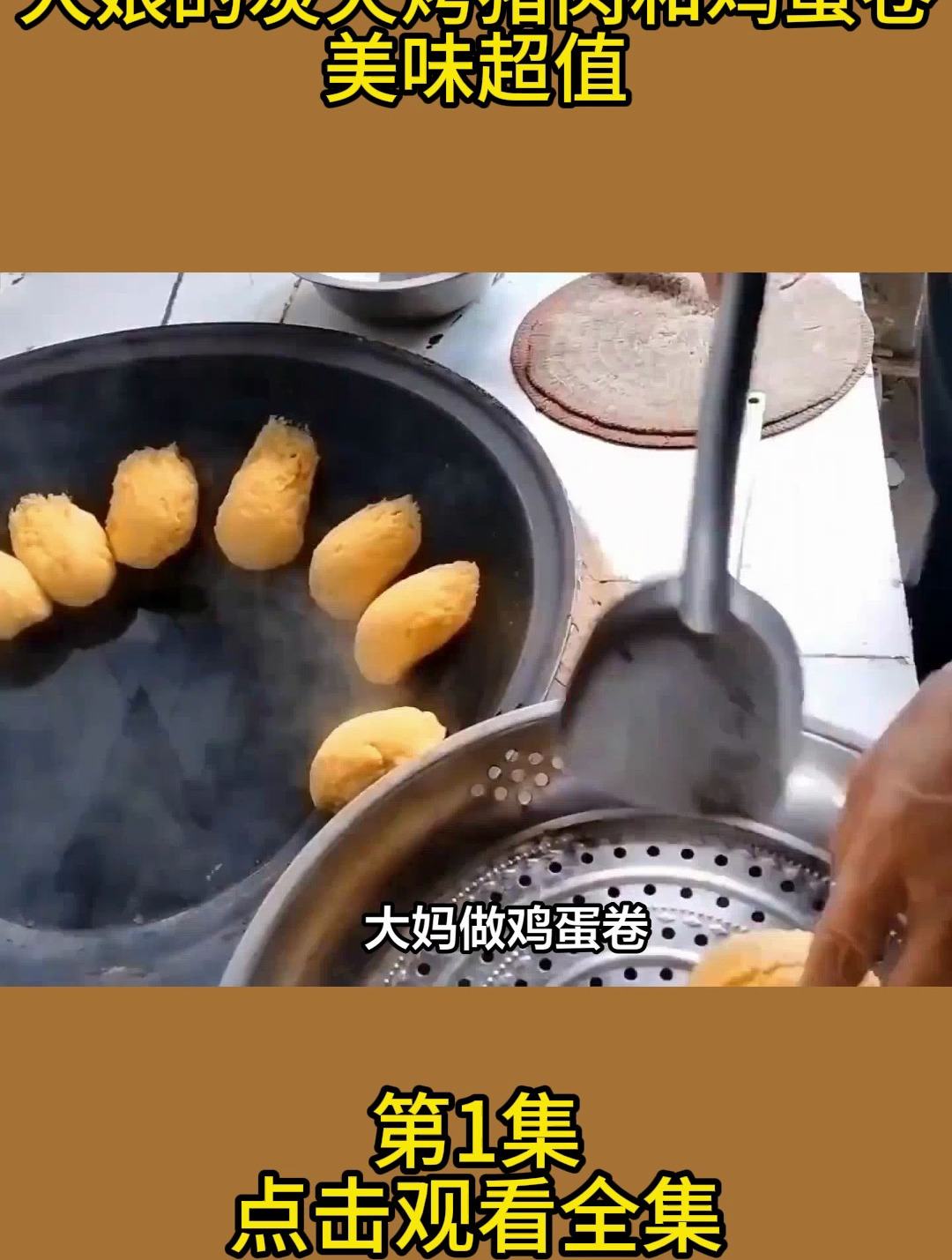 大娘的炭火烤猪肉和鸡蛋卷,美味超值