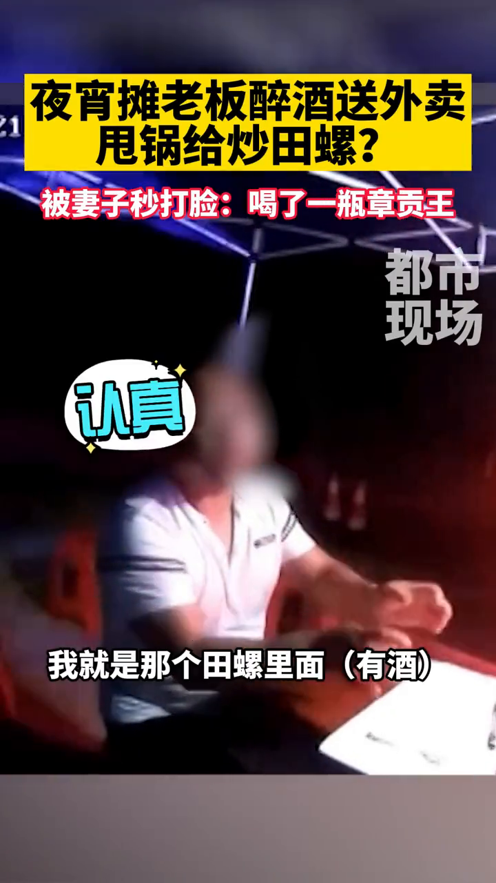 宵夜摊老板醉酒后送外卖,被抓后还甩锅给酒炒田螺