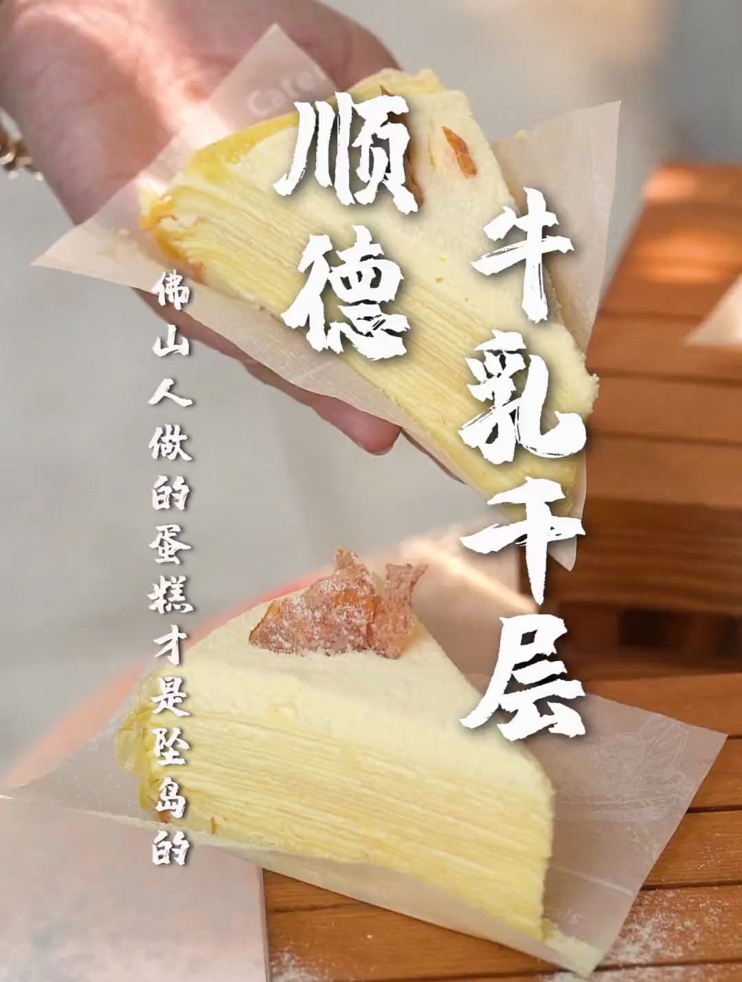 用顺德牛乳做的千层蛋糕,咸香浓郁,佛山制造yyds!