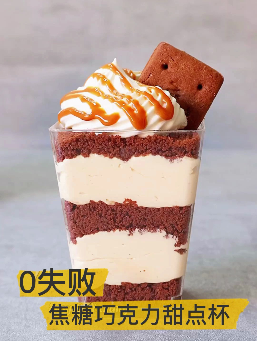 在家做0失败焦糖巧克力甜品杯