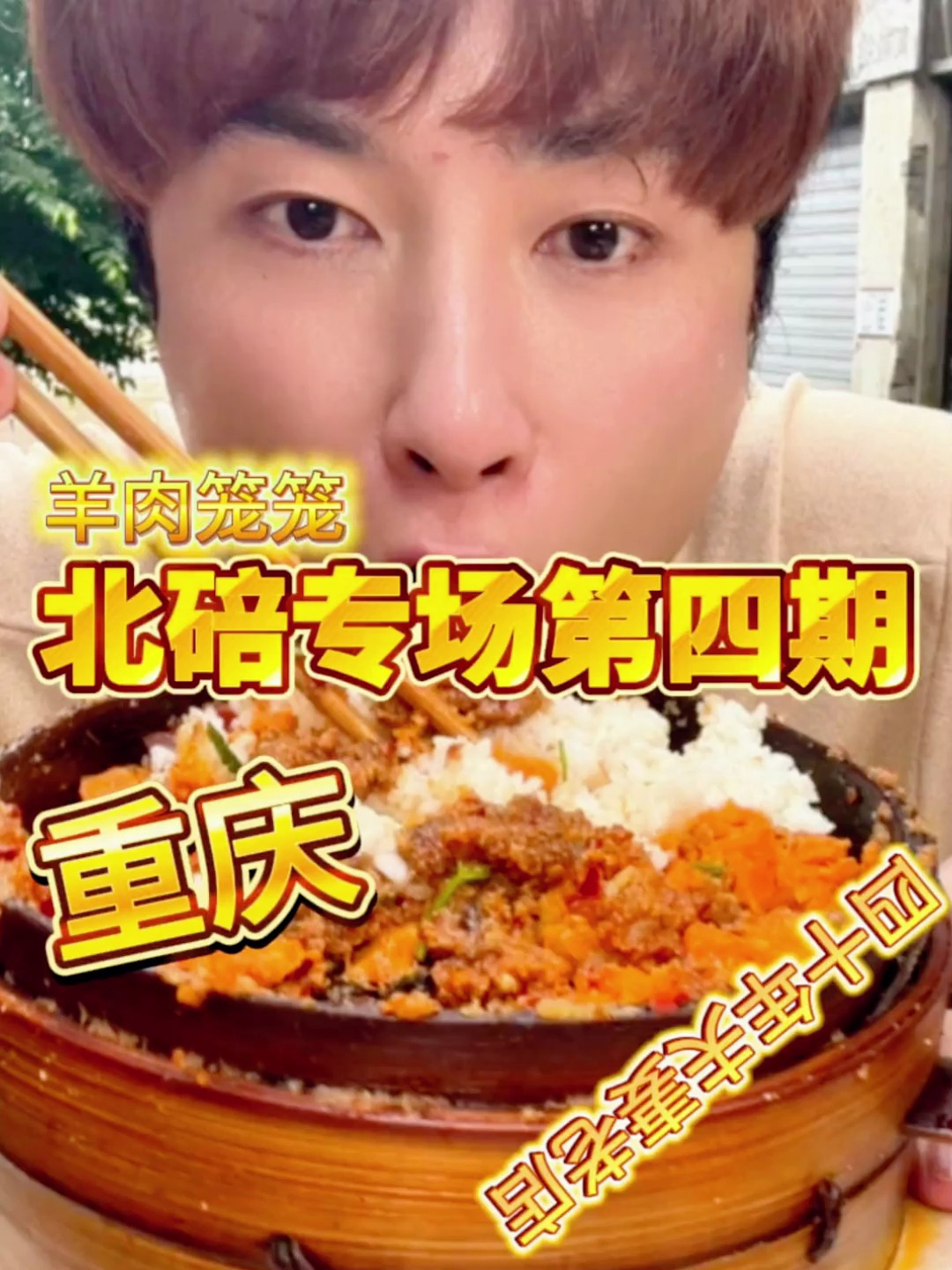 王嬢嬢的第四期北碚老店测评