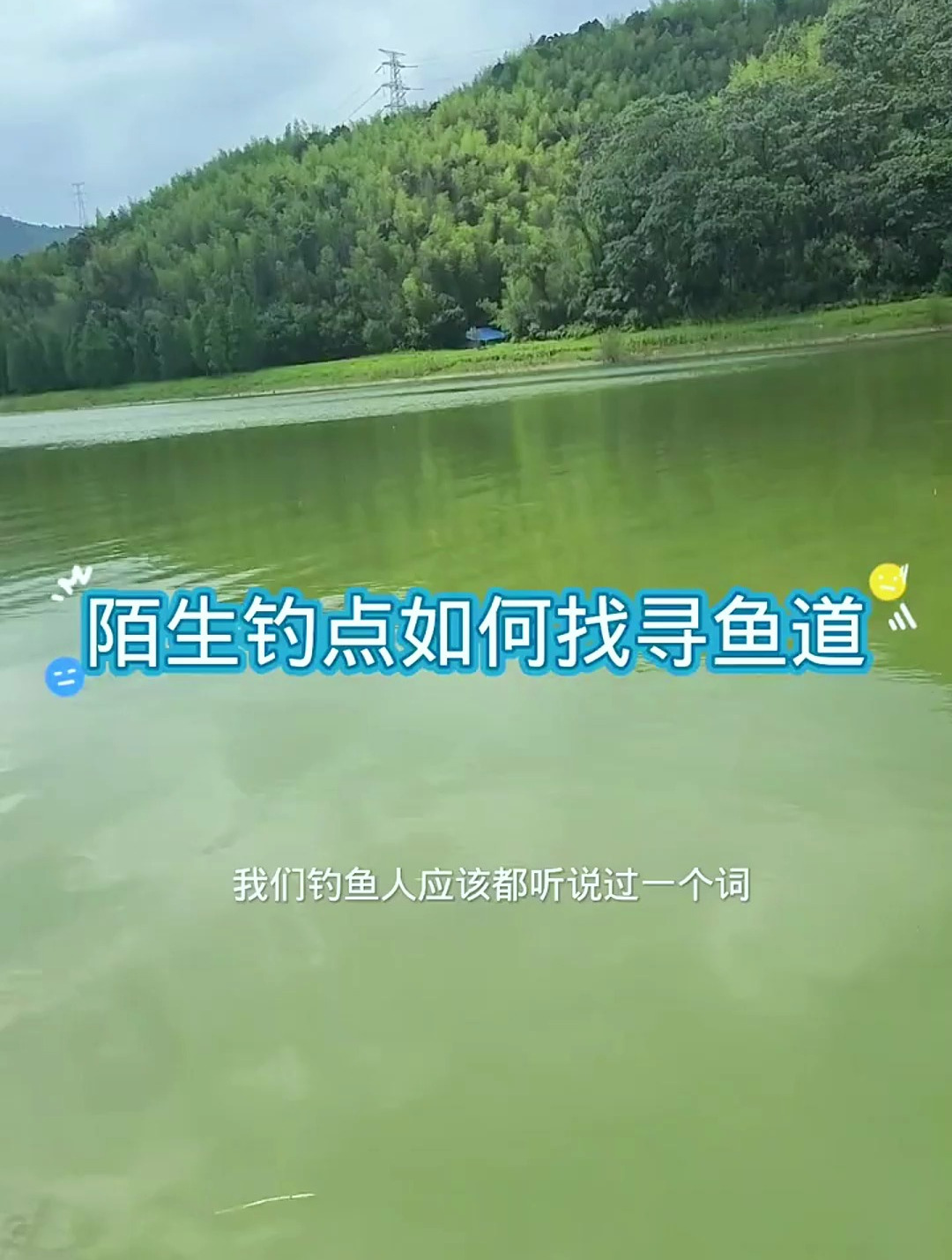 钓到鱼的关键在于找到鱼道,今天就来教你找鱼道,赶紧收藏学习