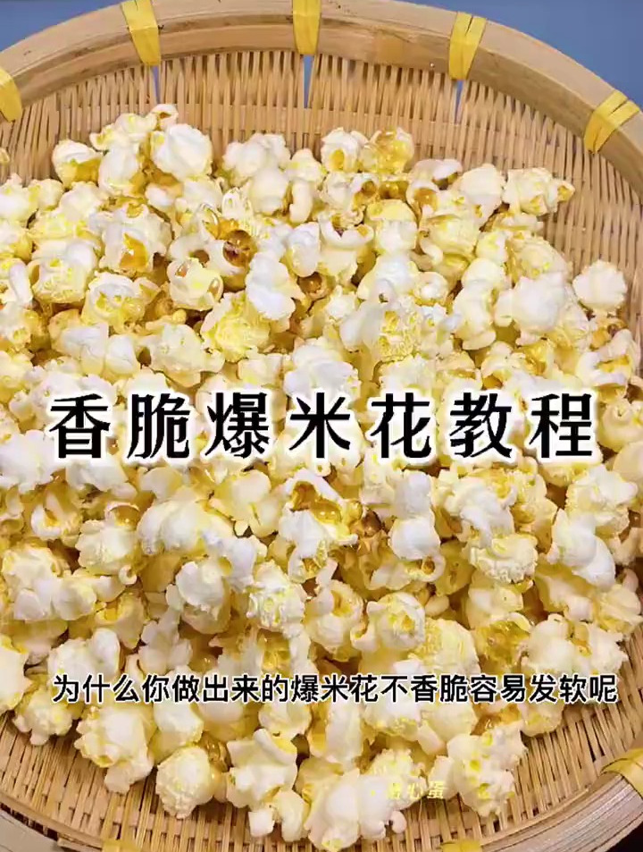 做爆米花你真的会做吗?我来教你正确做爆米花的方法,香脆好吃