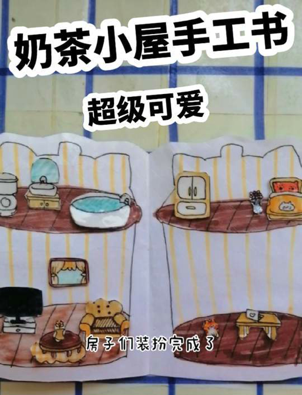 今天来做个奶茶小屋