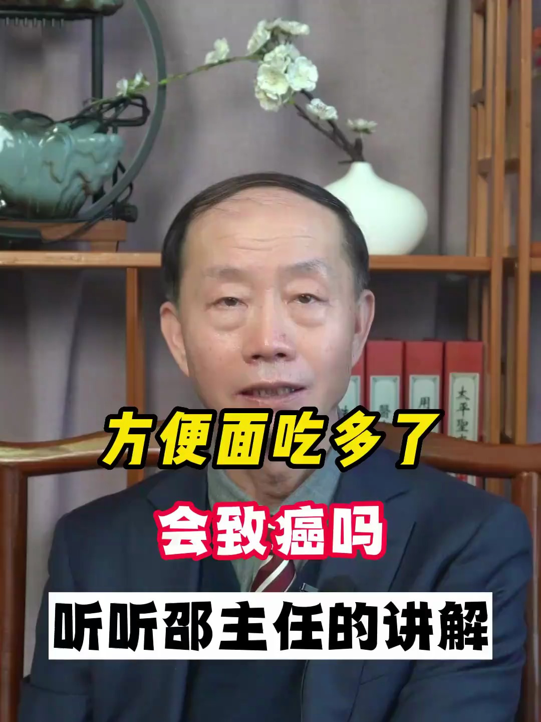 为什么说方便面吃多了会致癌?听听邵主任的讲解