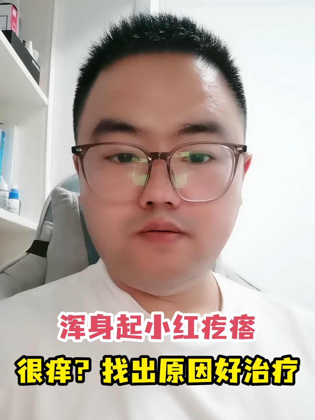 浑身起小红疙瘩很痒?找出原因好治疗