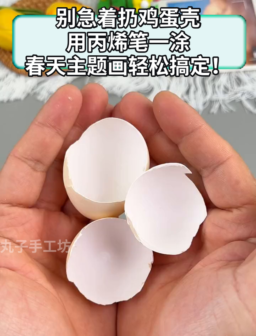 别急着扔鸡蛋壳,用丙烯笔一涂,春天主题画轻松搞定!