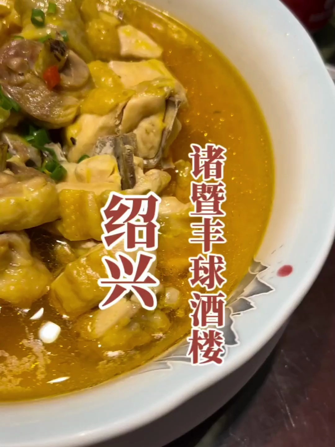 绍兴诸暨家常味道