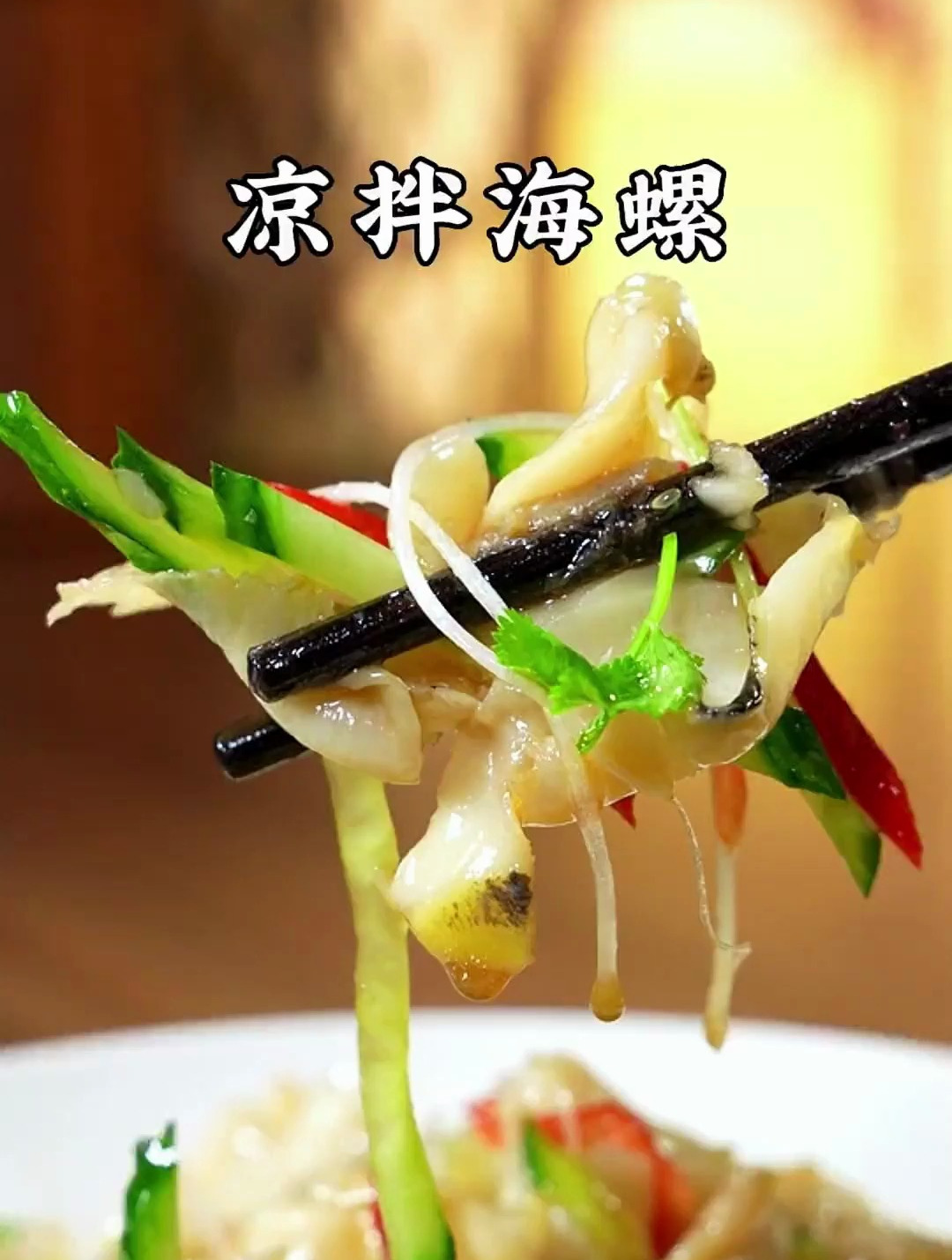 过年别在大鱼大肉了 试这个凉拌海螺