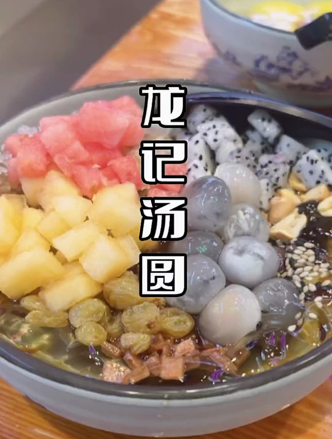 今天去吃各种各样的冰汤圆!榴莲汤圆