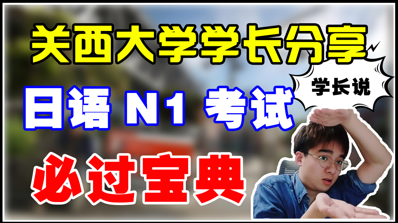 [图]日本留学怎样学习日语?学长告诉你日语怎么学才能考进好大学?