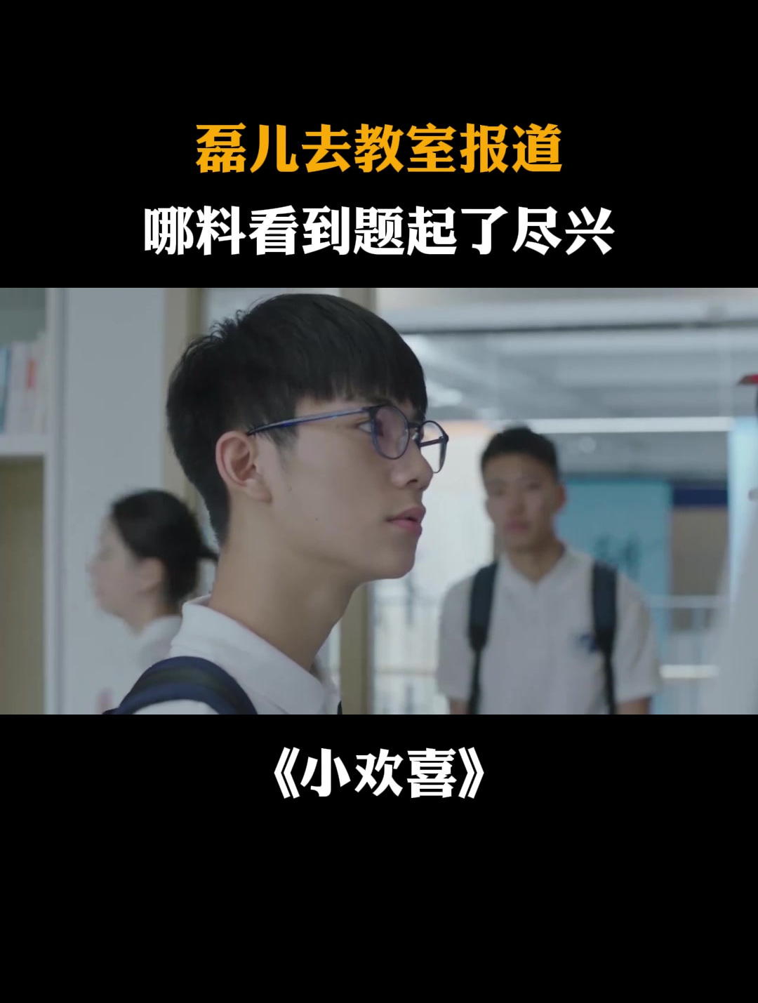 小欢喜:磊儿去教室报道,哪料看到题起了尽兴,同学惊呆