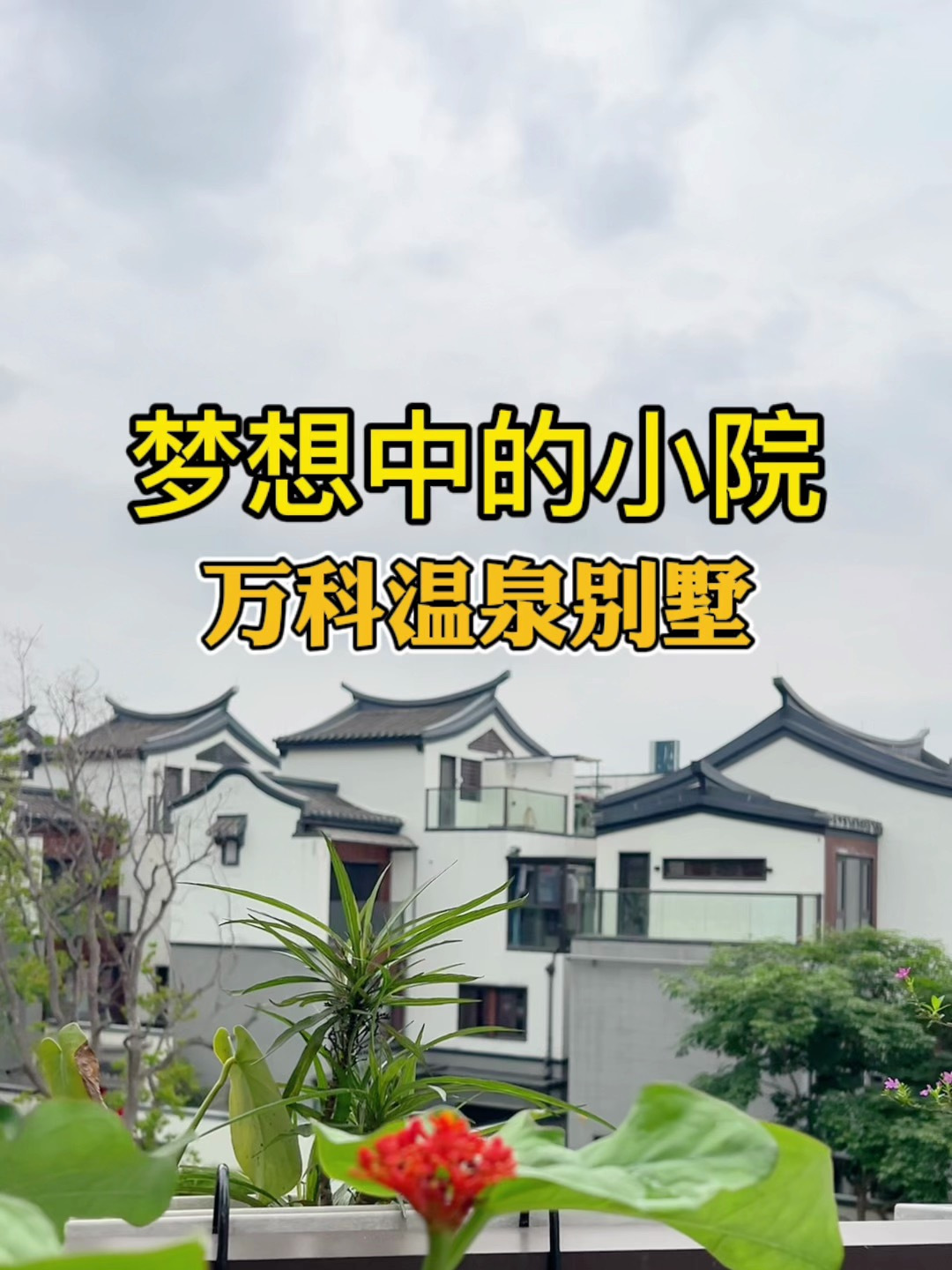 厦门爱了爱了,中式徽派还带温泉的 5 层小合院