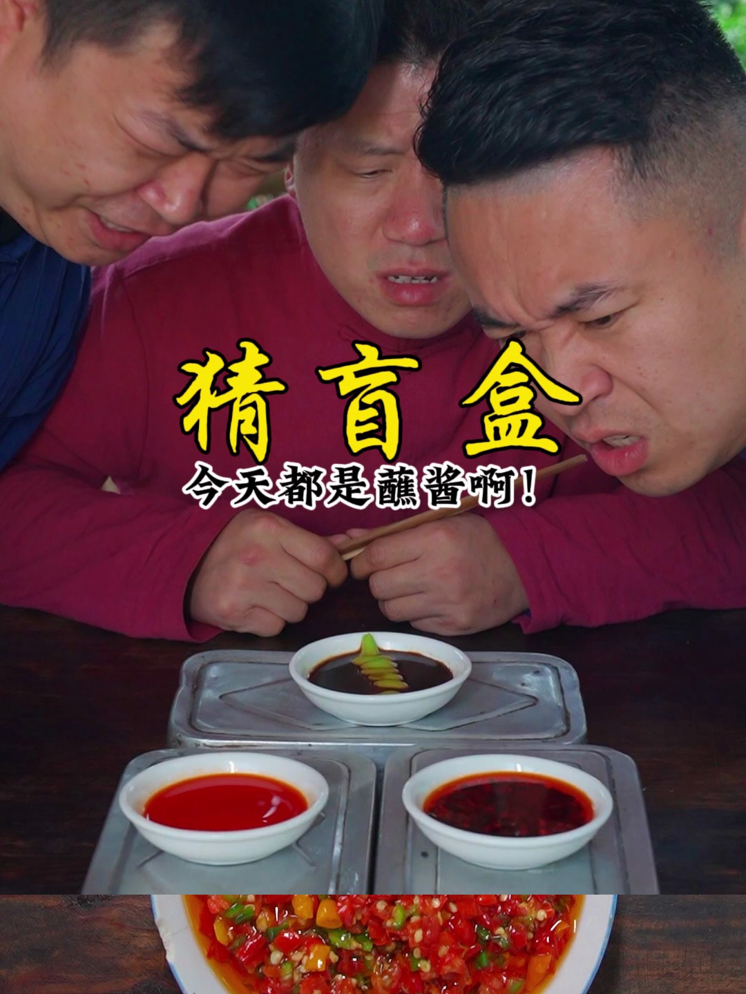 今天都是蘸酱啊!你们会怎么选呢?