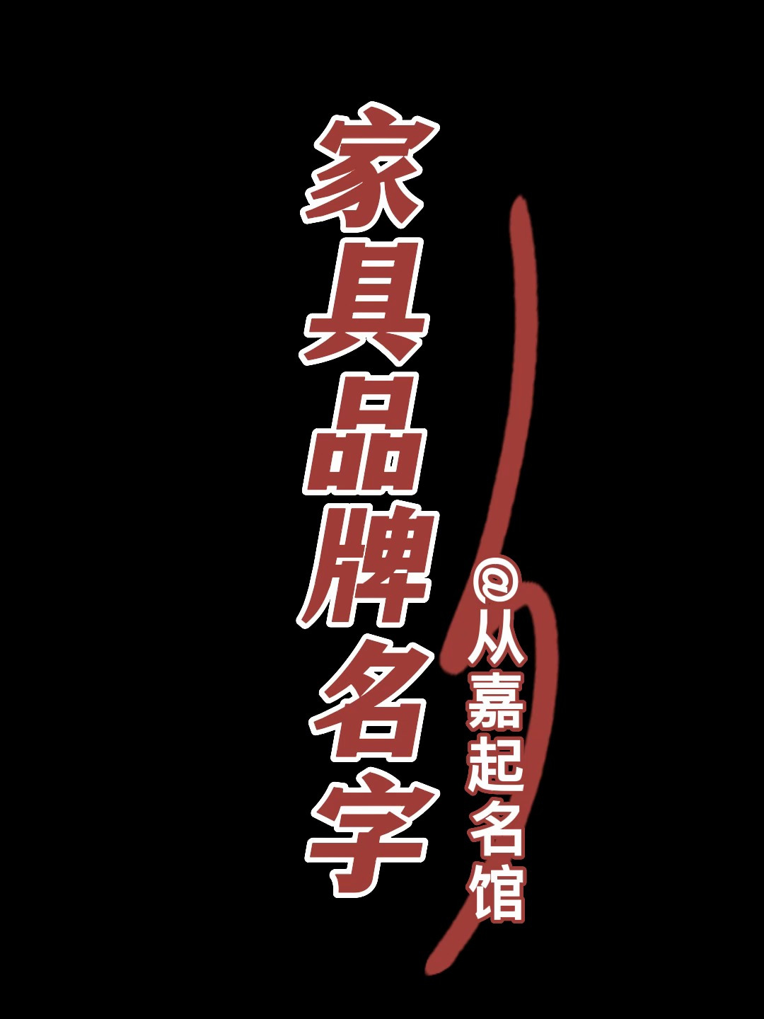 家具店/品牌起名字