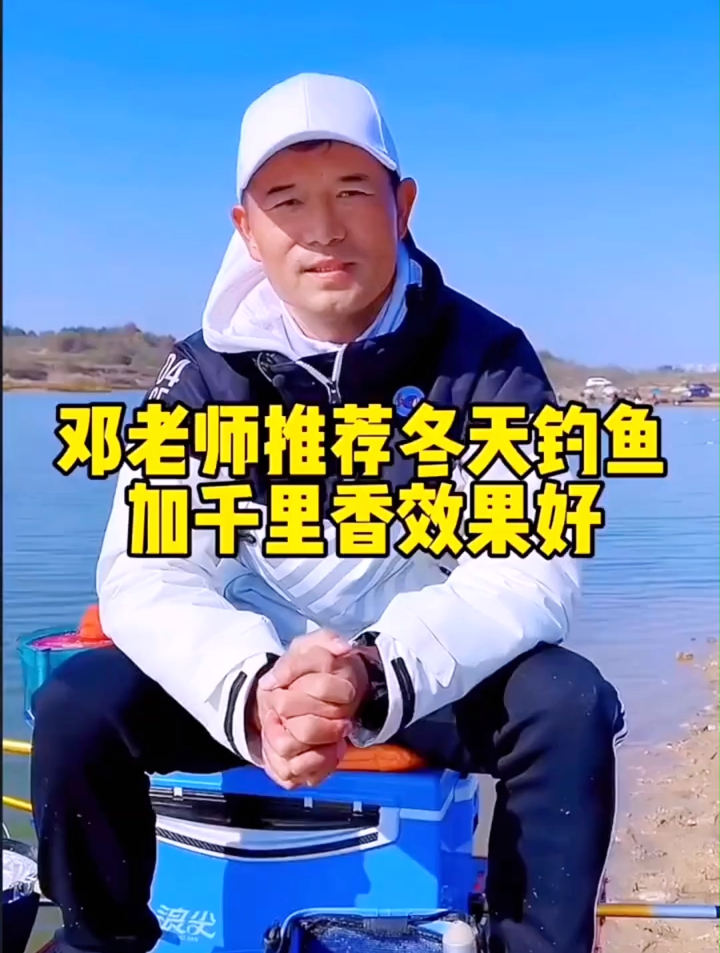 钓大板鲫饵料其实是最简单的!邓老师推荐一款冬天钓鲫鱼千里香
