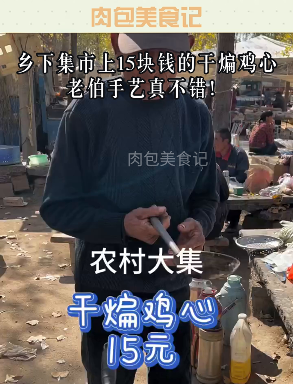 乡下集市上15块钱的干煸鸡心,老伯手艺真不错!