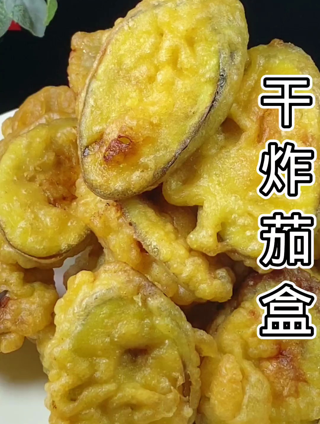 干炸茄盒这样做,可好吃了