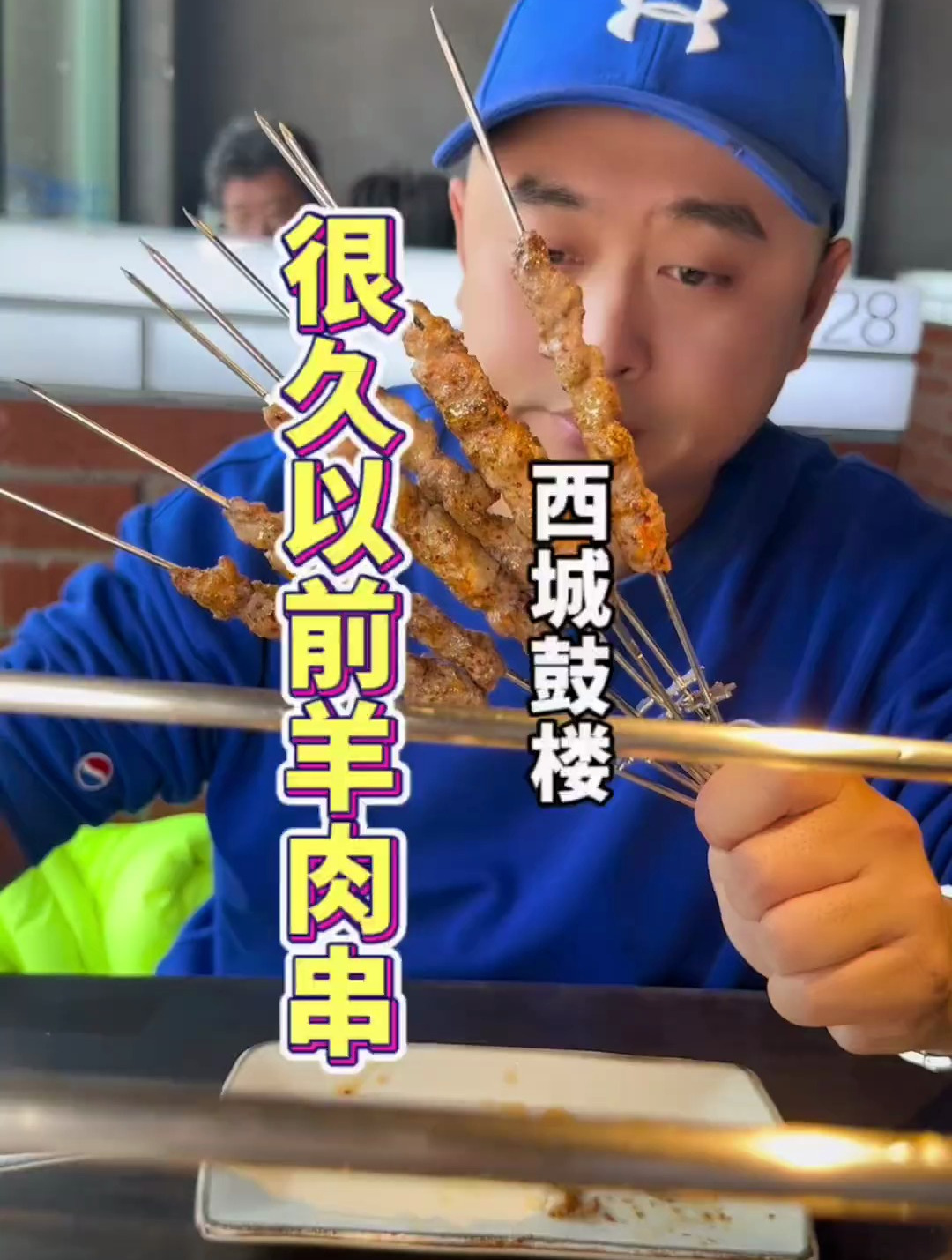 几天不吃就想的美食,一定是烤串,吃羊肉串去很久以前