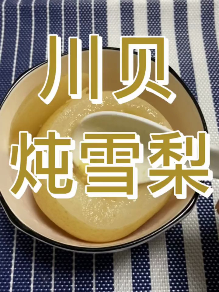 把川贝和雪梨在锅中煮一煮,没想到效果那么厉害,清热润肺