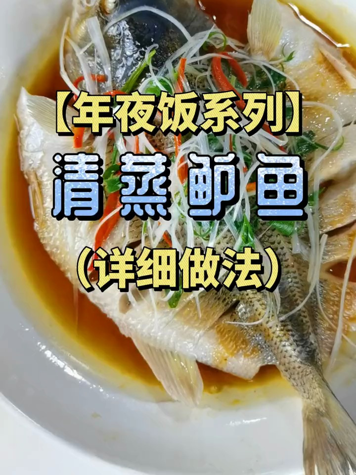清蒸鲈鱼怎么做才好吃?清蒸鲈鱼的做法配方制作视频教程